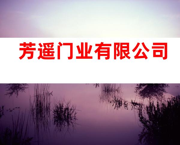 芳遥门业有限公司
